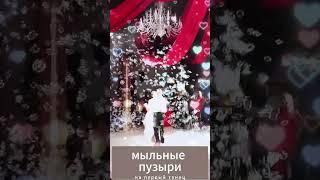 Мыльные пузыри на Свадьбу