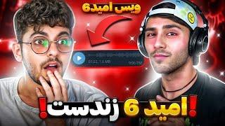 امید6 زندست  + ویس خود امید 