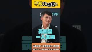 柯文哲覺得開庭大局已定？姚惠珍怎麼看柯文哲的開庭狀況？ feat. 資深媒體人 姚惠珍｜午餐大時客 EP.28 精華