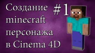 Создание minecraft персонажа #1 - Cinema 4D - Текстуры и модель