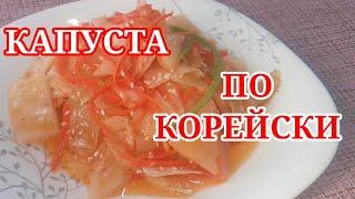 Ох и вкусно! Капуста по корейски! Дорогой салат за копейки!