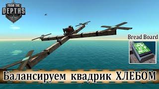 From the Depths: Балансируем квадрик. Хлебные крошки - альтернатива LUA Box.