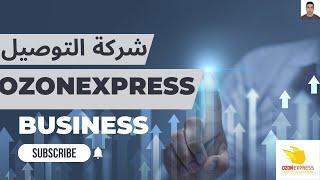 معلومات حول شركة التوصيل أوزون اكسبريس ozonexpress