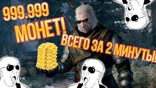 КАК ВЗЛОМАТЬ THE WITCHER 3 НА ДЕНЬГИ?!