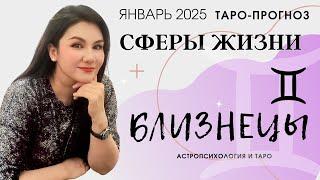 БЛИЗНЕЦЫ ПРОГНОЗ ВСЕ СФЕРЫ ЖИЗНИ НА ЯНВАРЬ 2025