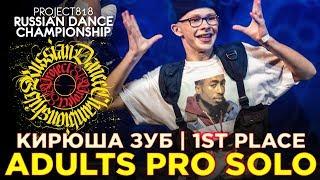 КИРЮША ЗУБ  1ST PLACE  ADULTS PRO SOLO  RDC19 PROJECT818