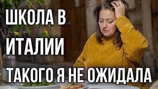 НАС НЕ ТАК УЧИЛИ! Школа в Италии и что с ней не так