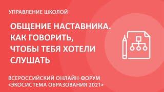 Общение наставника. Как говорить, чтобы тебя хотели слушать