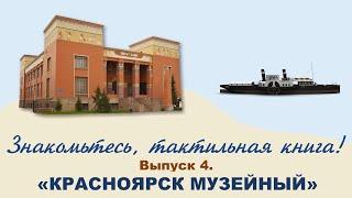 Знакомьтесь, тактильная книга Выпуск 4 Красноярск музейный