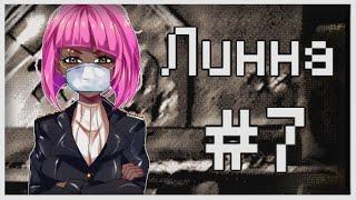 Прохождение Lynne #7 [Отречение от себя]