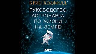 Руководство астронавта по жизни на Земле. Чему научили меня 4000 часов на орбите.