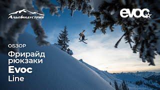 Обзор фрирайдных рюкзаков EVOC Line