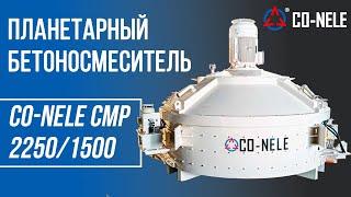 Планетарный бетоносмеситель CONELE CMP 2250/1500