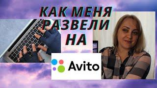 Как меня развели мошенники на Авито || РАЗВОД НА АВИТО ||