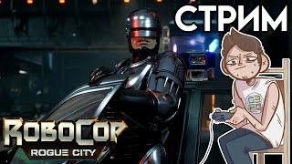 RoboCop: Rogue City 2023 СТРИМ