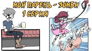 Мой парень - Зомби｜1 серия (Webtoon комикс)