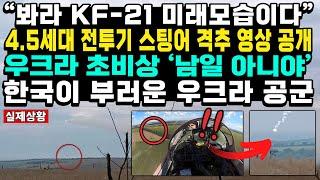 “봐라 KF-21 미래모습이다” 4.5세대 전투기 스팅어 격추 영상 공개 우크라 초비상 ‘남일 아니야’ 한국이 부러운 우크라 공군