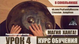 Школа ханга ANIMARA. Урок 4 - Романтический ветер