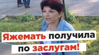 Яжемать получила по заслугам