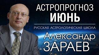 АСТРОПРОГНОЗ НА ИЮНЬ 2019 от Александра ЗАРАЕВА