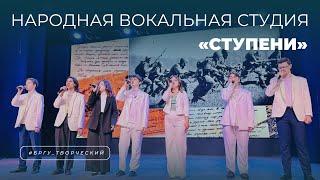 Народная вокальная студия «Ступени»