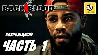 Back 4 Blood | Прохождение #1 | Возрождение