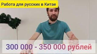 Самая популярная работа для русских в Китае #китай #релокация #работа