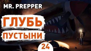 ГЛУБЬ ПУСТЫНИ! - #24 MR. PREPPER ПРОХОЖДЕНИЕ