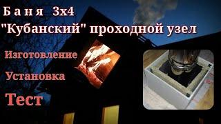 Баня 3х4. Кубанский проходной узел. Изготовление, установка, тест #недолгодумая