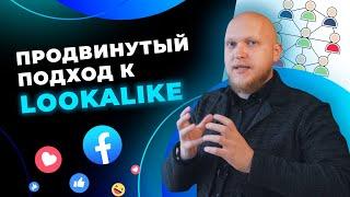 Как настроить Lookalike аудитории в Facebook и Instagram на продвинутом уровне?