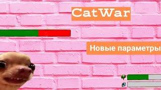 Новые параметры в CatWar!? Пытаюсь не умереть