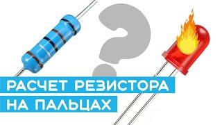 ️Как рассчитать резистор для светодиода? Основы электроники для начинающих