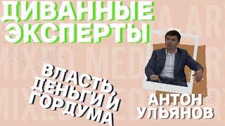 ДИВАННЫЕ ЭКСПЕРТЫ/ АНТОН УЛЬЯНОВ/ГОРДУМА И ВЛАСТЬ