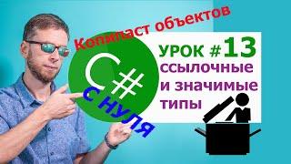 C# урок № 13 -  ссылочные (reference type)  и размерные/значимые типы/типы значений (value type).