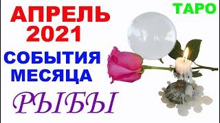 Рыбы Апрель  2021.  Общее направление, неожиданности и прорыв месяца. Таро-прогноз от Мари Рос.