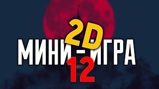 Warface: 2D Мини-игра #12 ДА НЕ УЖЕЛИ!