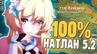 Я ЧУТЬ НЕ СОШЛА С УМА ПОКА ЗАКРЫВАЛА НАТЛАН НА 100% | ВЕРСИЯ 5.2 | Genshin Impact