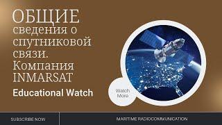 GMDSS Урок 13  Общие сведения о спутниковой связи. Компания INMARSAT