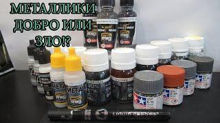 Все о красках-металликах для моделизма, плюсы, минусы, тонкости работы