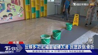 反映多次! 社福館磁磚太滑 民眾跌倒.骨折｜TVBS新聞 @TVBSNEWS01