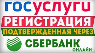 Как зарегистрироваться на Госуслугах ? Регистрация и подтверждение личности через сбербанк онлайн!