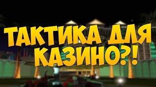 ТАКТИКА НА КАЗИНО?! (Advance-RP) - ПРОВЕРИМ