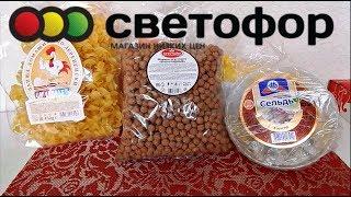 ЕДА НА ВЫБРОС/ Вкусные и ужасные продукты и товары из СВЕТОФОРА 2019