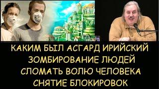  Н.Левашов: Асгард Ирийский. Зомбирование людей. Сломать волю человека. Снятие блокировок