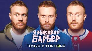 ЯЗЫКОВОЙ БАРЬЕР: Новый сезон! Эксклюзивно на The Hole