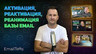 №6 Активация, реактивация, реанимация базы email-рассылки