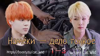 Намеки — дело тонкое/части 1— 3//Silly Wolf/#bts #озвучкаbts #фанфикибтс/CatWild