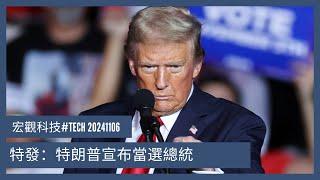 〈宏觀科技#TECH〉 EP_187: 特發：特朗普宣布當選總統/共和黨或同時奪得參眾兩院/ 即時市況Bitcoin/ 人民幣美元/ 美股恆指表現/ 簡短分析為何特朗普比想像大的優勢 20241106