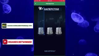 БАГ НА ИГРУ НАПЕРСТКИ В 1XGAMES ! ВЗЛОМАЛ ИГРУ НАПЕРСТКИ В 1ХГЕЙМС ! 1ХБЕТ , МЕЛБЕТ !