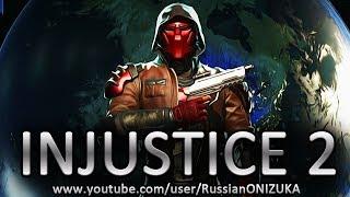 INJUSTICE 2 прохождение за Красного Колпака (Секретная концовка и новый приём)